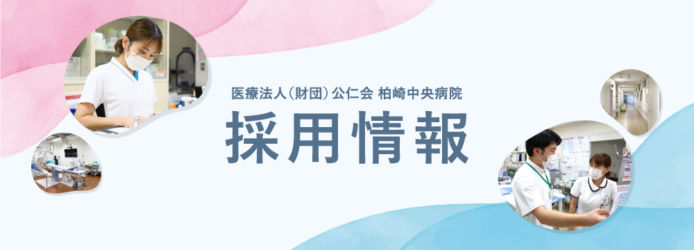 柏崎中央病院採用情報